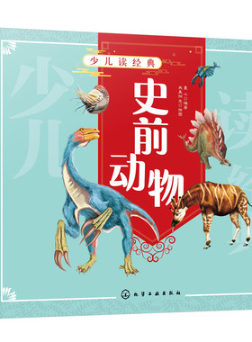 少儿读经典 史前动物 3-6-12岁 儿童科普百科 幼儿启蒙读本 地质年代实景还原 寒武纪奥陶纪侏罗纪 恐龙 海洋生物科学奥秘手绘书籍