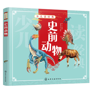 少儿读经典 史前动物 3-6-12岁 儿童科普百科 幼儿启蒙读本 地质年代实景还原 寒武纪奥陶纪侏罗纪 恐龙 海洋生物科学奥秘手绘书籍