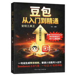 豆包从入门到精通正版豆包+Seedance2.0带货视频指令 一句话生成带货视频 普通人也能月入过万 AI时代赚钱新方向 零基础教程书籍