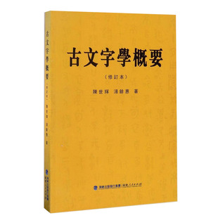 古文字学概要（修订本）陈世辉,汤馀惠 著 语言文字文教古文字类编 古文字发展史 古文书籍 古文字概论书籍