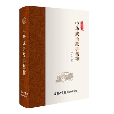 商务印书馆中华成语故事集粹
