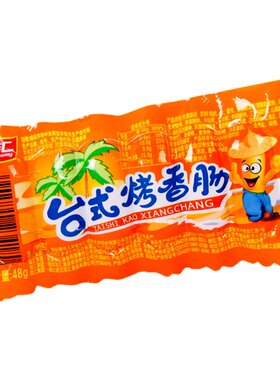 双汇江浙沪皖台式烤香肠整箱包邮