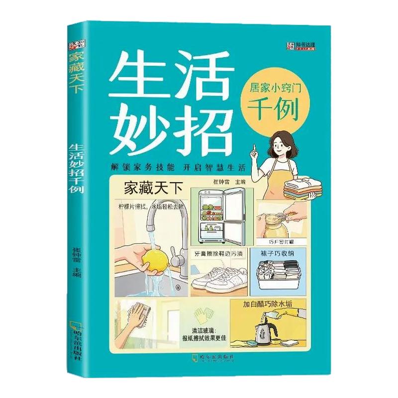 生活妙招居家小窍门千例彩图版一书集千招居家有诀窍随查随用居家生活家庭百事通生活百科窍门全知道现代家庭实用生活小窍门书籍