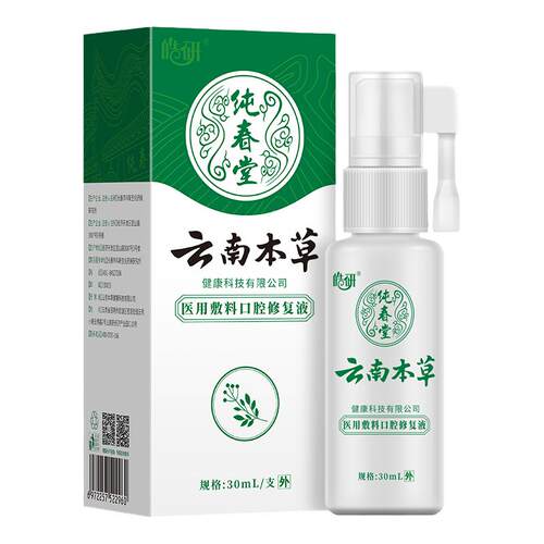云南本草口腔溃疡修复液嘴巴上火起泡专用伤口敷料漱口水喷雾剂