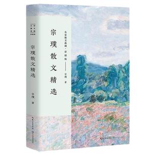 【凤凰新华书店旗舰店】宗璞散文精选 名家散文典藏 彩插版 入选新编语文教材 名家作品 中国现当代随笔 宗璞散文集 文学散文随笔