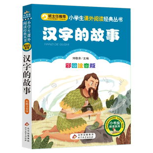 【彩图注音版】汉字的故事一年级二年级三年级上册下童话文学图书本有故事的汉字小学生课外阅读书籍少儿读物儿童故事书正版