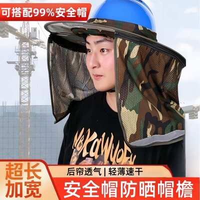 工地安全帽防晒帽檐加宽加大帽套夏季头盔遮阳帽后帘男透气太阳帽