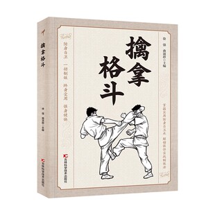 认准正版】擒拿格斗正版掌握实用防身自卫术解锁强悍实战制敌法防身自卫一招制敌终身受用强身健体格斗功夫书籍基本实用技术大全书