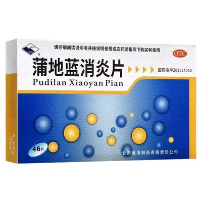 岷州蒲地蓝消炎片0.3g*46片/盒 清热解毒咽炎扁桃腺炎