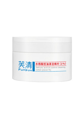 芙清密钥水杨酸棉片控油祛痘闭口