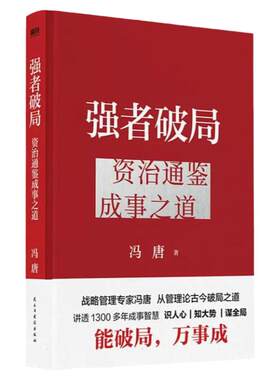 磨铁强者破局：资治通鉴成事之道