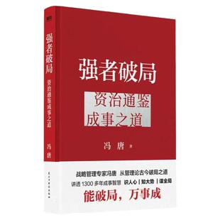 正版现货 强者破局:资治通鉴成事之道 冯唐讲资治通鉴里的管理智慧 战略管理专家冯唐给所有人的破局心法成事行动指南 磨铁图书