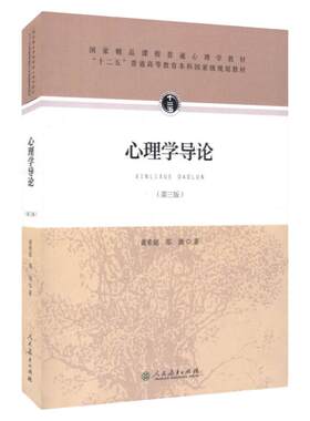 心理学导论第三版黄希庭