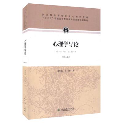 心理学导论第三版黄希庭