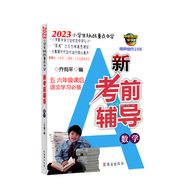 考前辅导语数英小升初