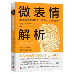 【中科社】微表情解析 保罗·艾克曼,华莱士·V.弗里森 大众读物 心理学与生活 全方位解析人类的微表情与情绪 课外知识书籍