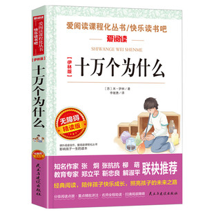 伊林版十万个为什么四年级小学生版儿童版苏联米伊林四年级下册快乐读书吧课外书阅读小学生一二三年级课外书爱阅读课程话丛书