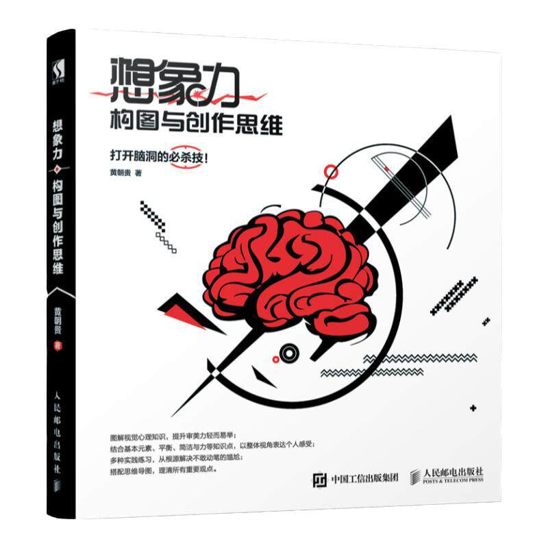 想象力 构图与创作思维 艺术设计教程书籍 初学者学创意广告字体排版平面设计类结构色彩与光线 凤凰新华书店旗舰店正版书籍