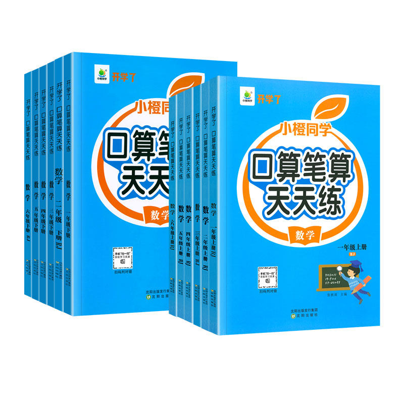 2026新版小橙同学口算笔算天天练一二三四五六年级上下册数学人教版北师大苏教版小学数学口算题卡计算题专项竖式脱式数学思维训练