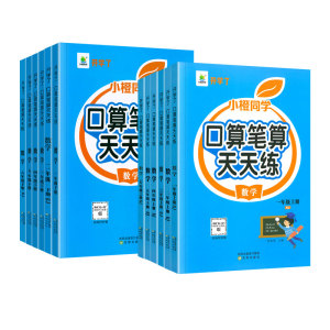 2026新版小橙同学口算笔算天天练一二三四五六年级上下册数学人教版北师大苏教版小学数学口算题卡计算题专项竖式脱式数学思维训练