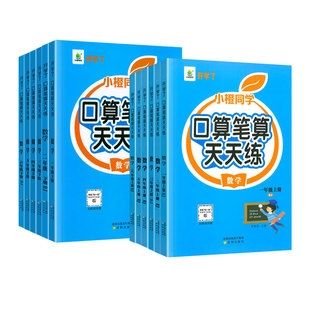 2026新版小橙同学口算笔算天天练一二三四五六年级上下册数学人教版北师大苏教版小学数学口算题卡计算题专项竖式脱式数学思维训练