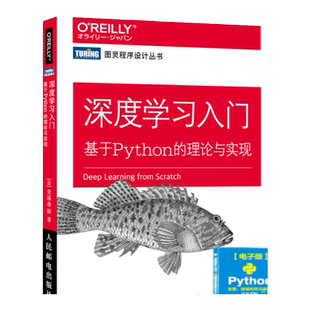 【官方旗舰店】 深度学习入门 基于Python的理论与实现 赠源代码鱼书Python深度学习神经网络编程chatgpt机器学习实战人工智能入门