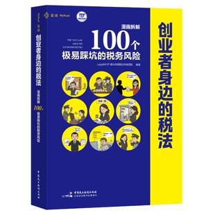 2026新书 创业者身边的税法 漫画拆解100个极易踩坑的税务风险 税务避坑指南 中国民主法制出版 9787516241059