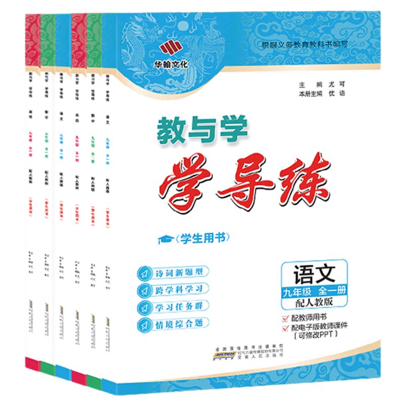 新教材九年级上册下册2026学导练2027广东资料小四门人教版数学语文英语物理化学政治历史九科任选初三中考教材同步初中练习教与学