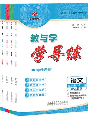 2025-2026学导练九年级上册下册广东资料小四门人教版数学语文英语物理化学政治历史北师九科任选初三中考教材同步初中练习教与学