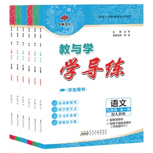 新教材九年级上册下册2026学导练2027广东资料小四门人教版数学语文英语物理化学政治历史九科任选初三中考教材同步初中练习教与学