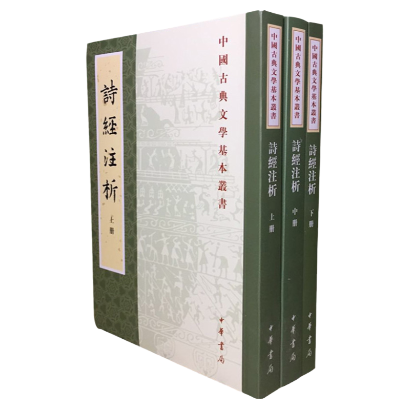 诗经注析新排本全三册中华书局