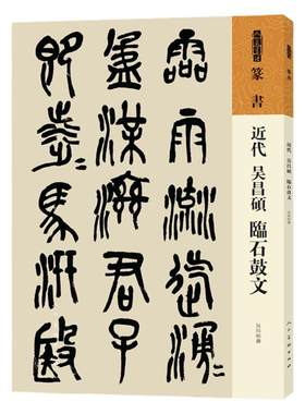 篆书近代吴昌硕临石鼓文