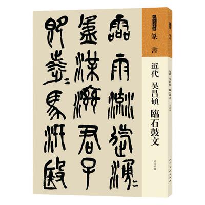 篆书近代吴昌硕临石鼓文