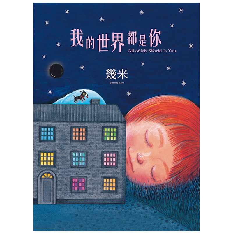 【中图台版】我的世界都是你 港台原版 幾米 儿童绘本 繁体字 读物
