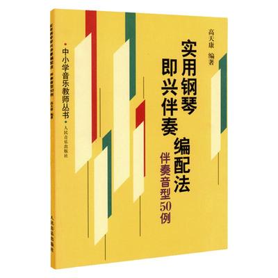 实用钢琴即兴伴奏编配法伴奏音型50例中小学音乐教师丛书人民音乐高天康钢琴即兴伴奏教程即兴伴奏基本知识教材音型教学简谱五线谱