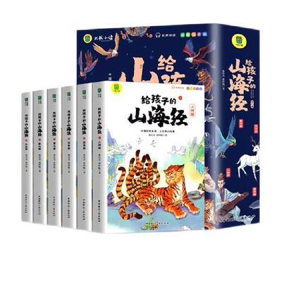 给孩子的山海经全六册3-6岁孩子读的懂得山海经彩图注音新华书店