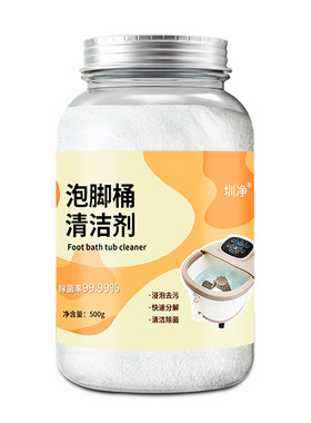 泡脚桶清洁剂足浴盆除水垢神器洗脚桶免刷洗清理去黄中药污渍清洗