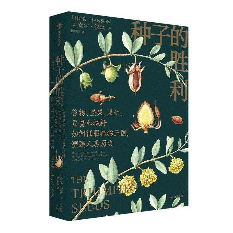 种子的胜利 索尔汉森著 美国自然文学奖约翰巴勒斯奖得主作品 深入寻踪种子鲜为人知的自然史和文化史 中信出版社图书 正版