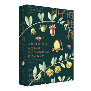 种子的胜利 索尔汉森著 美国自然文学奖约翰巴勒斯奖得主作品 深入寻踪种子鲜为人知的自然史和文化史 中信出版社图书 正版
