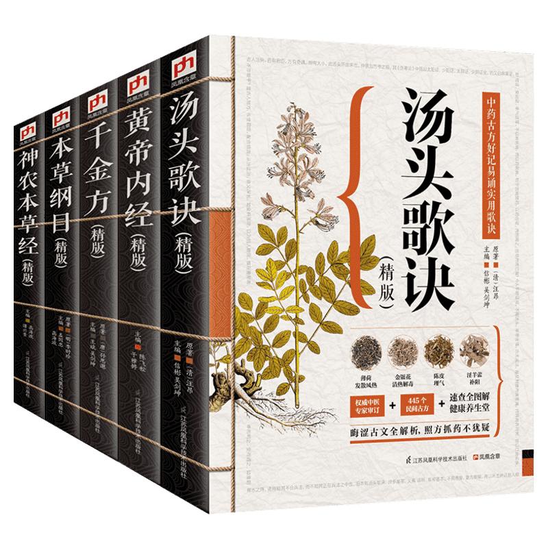 中医书5册(精版) 汤头歌诀+黄帝内经+千金方+本草纲目+神农本草经 中医书籍大全中医理论基础医学书籍中草药书籍 养生健康书籍正版
