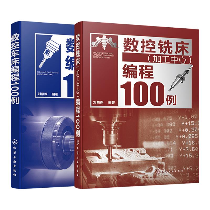 2册 数控车床编程100例 数控铣床加工中心编程100例 数控编程从入门到精通 数控编程实战进阶 FANUC系统 数控加工技术人员应用书籍