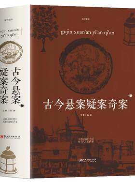 古今悬案疑案奇案世界历史