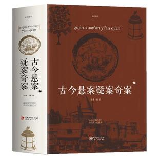 古今悬案疑案奇案 人类中国世界未解之谜百科全书 历代历史悬案小说推理悬疑犯罪惊悚故事 青少年逻辑推理小说中国人文历史类书籍