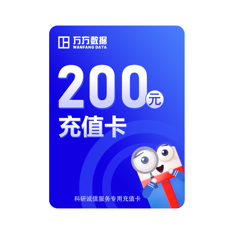 万方科研诚信充值卡论文查重ai论文检测与查询