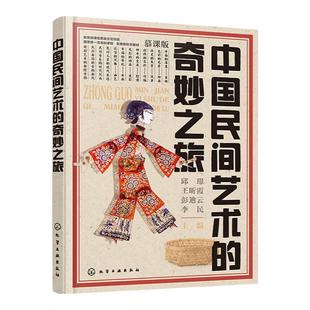 随书赠视频课件PPT 中国民间艺术的奇妙之旅 皮影剪纸脸谱曲艺中国传统民间工艺美术传承科普 民间艺术爱好者艺术专业思政课教材