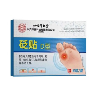 北京同仁堂鸡眼贴膏去跖疣除老茧根官方正品旗舰店脚底脚后跟肉刺
