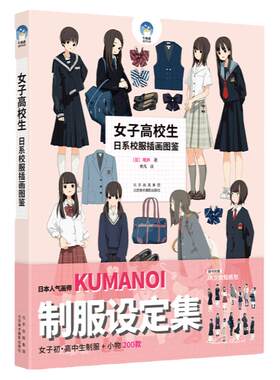 女子高校生日系校服插画图鉴