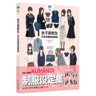 女子高校生 日系校服插画图鉴 隈井KUMANOI 女子制服设定集 JK制服小物速写作品 200幅临摹素材 人物衣着日本中学学生制服画法
