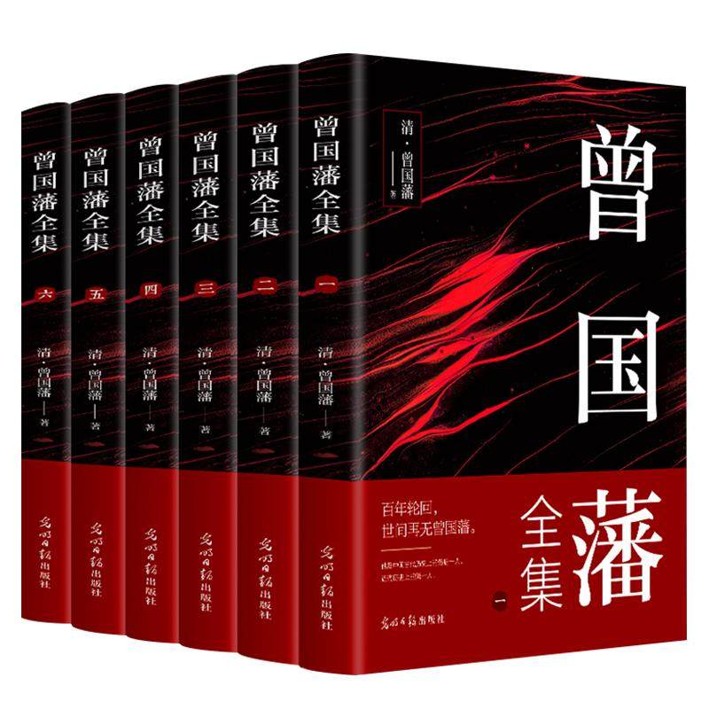 正版全6册 曾国藩全集 原文+注释+译文内含曾国藩家书家训冰鉴挺经 为人处事哲学智慧谋略的书历史名人物传记国学经典书籍曾国藩传