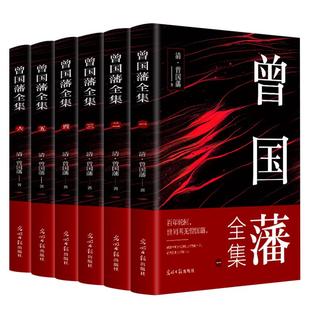 正版全6册 曾国藩全集 原文+注释+译文内含曾国藩家书家训冰鉴挺经 为人处事哲学智慧谋略的书历史名人物传记国学经典书籍曾国藩传